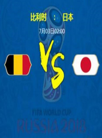 2018年俄罗斯世界杯比利时VS日本
