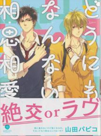 相思相愛ノートBreast2