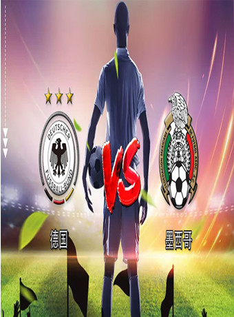 2018俄罗斯世界杯德国VS墨西哥
