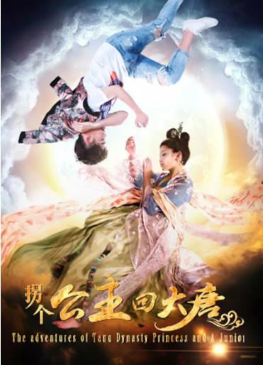 拐个公主回大唐