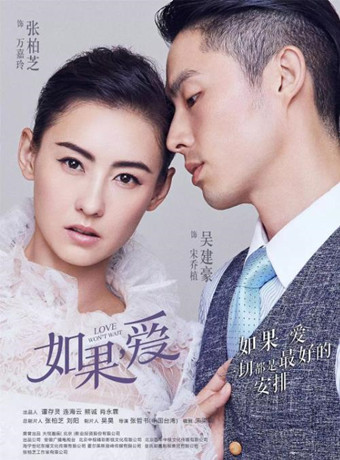 如果，爱/如果爱