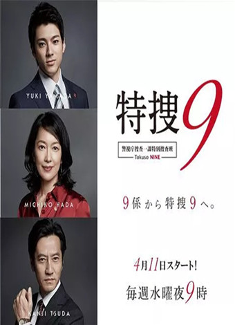 特搜9 警视厅搜査一课特別搜査班