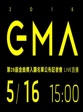 2018第29届金曲奖