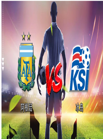 2018俄罗斯世界杯阿根廷VS冰岛