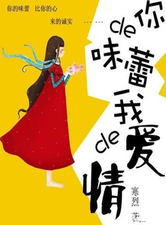 味蕾上的爱情泰剧