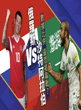 2018俄罗斯世界杯俄罗斯vs沙特