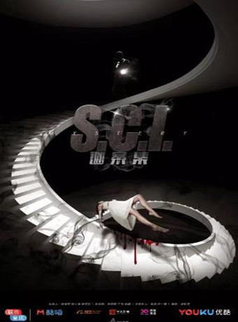 S.C.I.谜案集