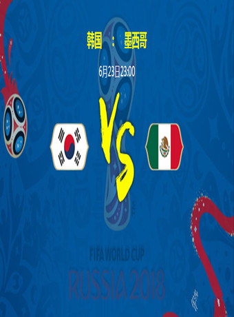2018俄罗斯世界杯韩国vs墨西哥