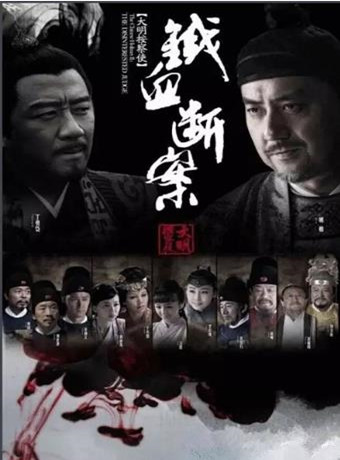 大明按察使后传/铁面御史