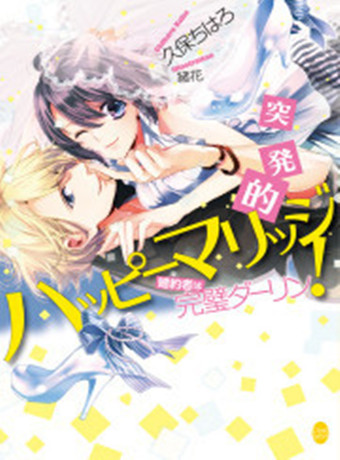 マリッルー「婚約者がいるのに,どうしてこんな男