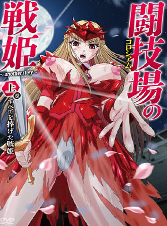 闘技場の戦姫～上巻すべてを捧げた戦姫