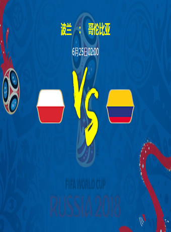 2018俄罗斯世界杯波兰VS哥伦比亚