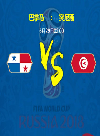 2018俄罗斯世界杯巴拿马VS突尼斯