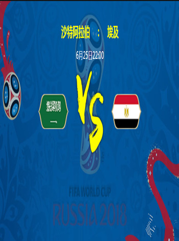 2018俄罗斯世界杯沙特VS埃及