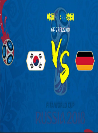 2018俄罗斯世界杯韩国VS德国