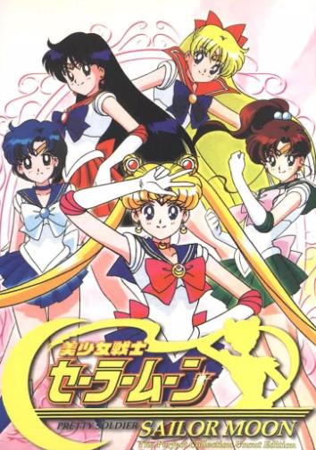 美少女战士第一部