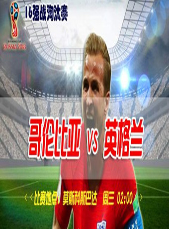 2018年俄罗斯世界杯哥伦比亚VS英格兰