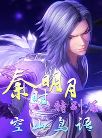 秦时明月特别篇:空山鸟语