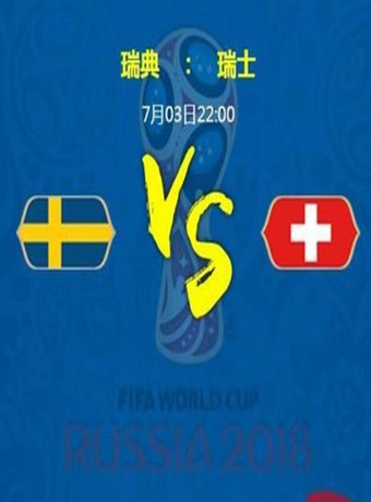 2018年俄罗斯世界杯瑞典VS瑞士