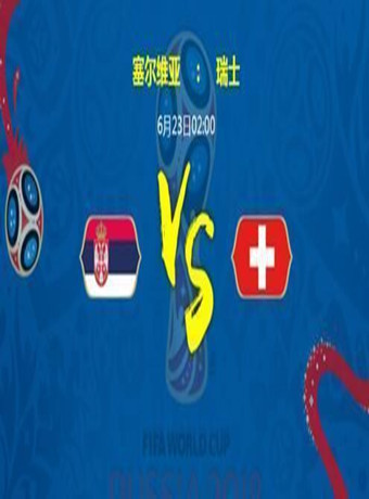 2018俄罗斯世界杯塞尔维亚VS瑞士