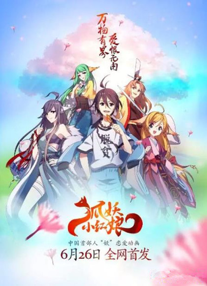 狐妖小红娘(2015)