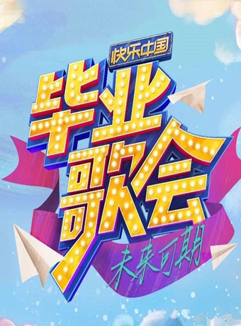 快乐中国-毕业歌会