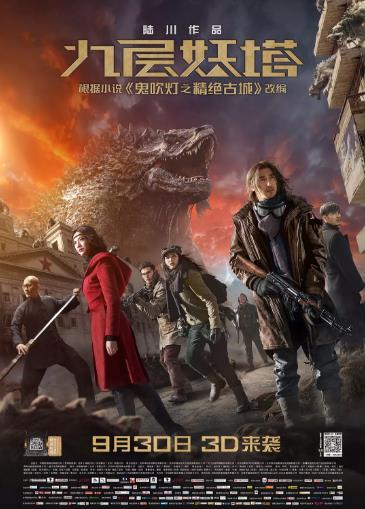 九层妖塔