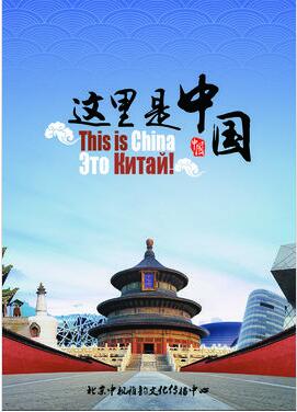 这里是中国