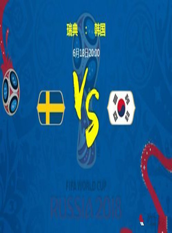 2018俄罗斯世界杯瑞典VS韩国