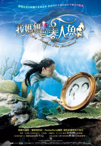 人鱼公主/我妈妈是美人鱼