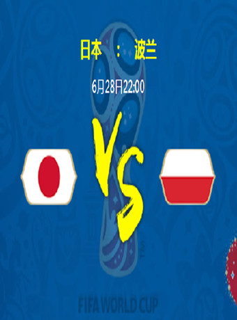 2018俄罗斯世界杯日本VS波兰