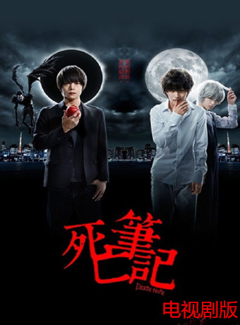 死亡笔记电视剧版