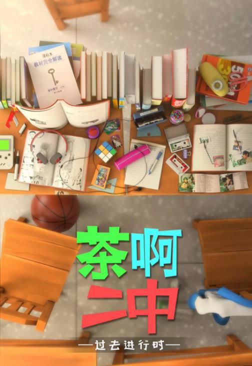 茶啊二中第四季