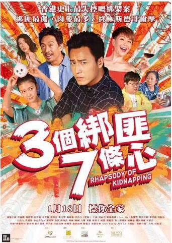 三个绑匪七条心