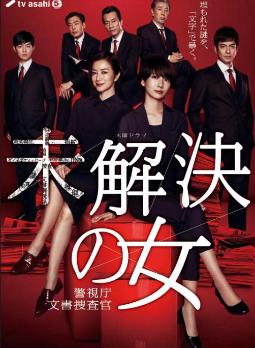未解决之女～警视厅文书搜查官