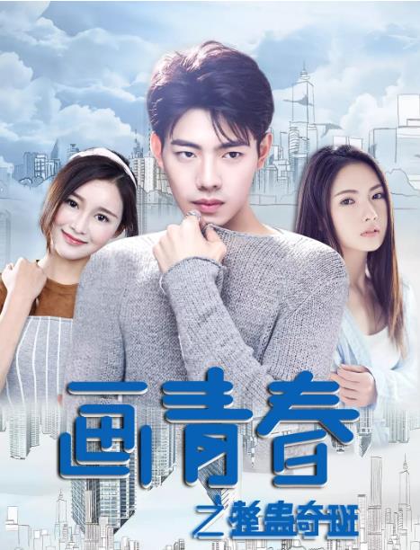 画青春之整蛊奇班