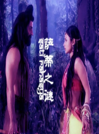 湿婆神萨蒂之谜