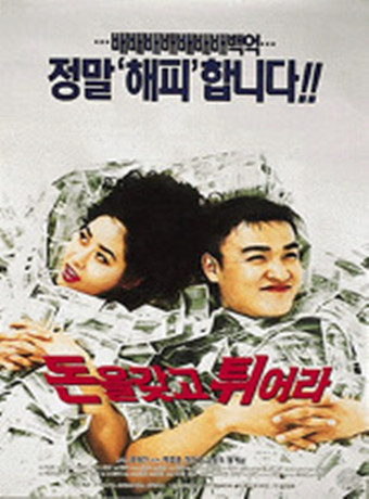 拿钱快跑/拿钱走人