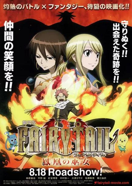 妖精的尾巴剧场版：凤凰的巫女