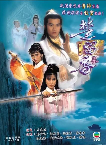 楚留香传奇(79版)