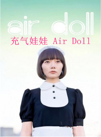 充气娃娃/Air Doll