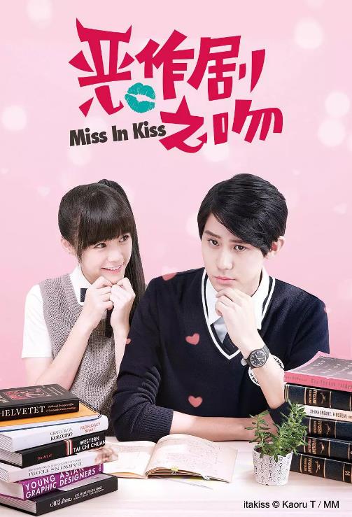 恶作剧之吻2016台湾版