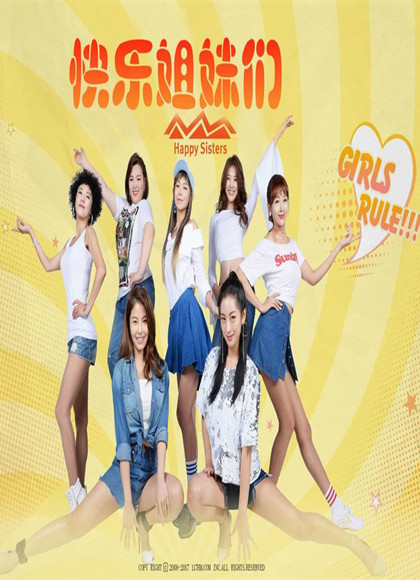 快乐姐妹们