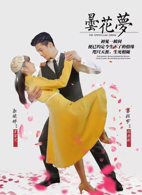 昙花梦/新昙花梦