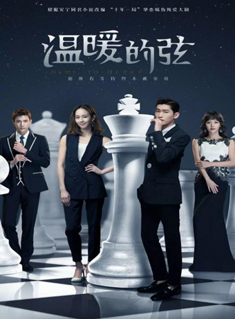 温暖的弦