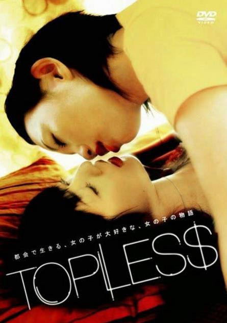 裸胸女孩/TOPLESS