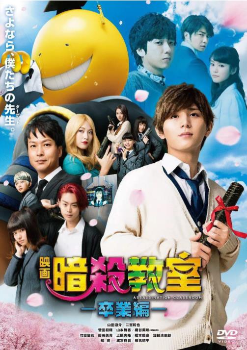 暗杀教室：毕业篇