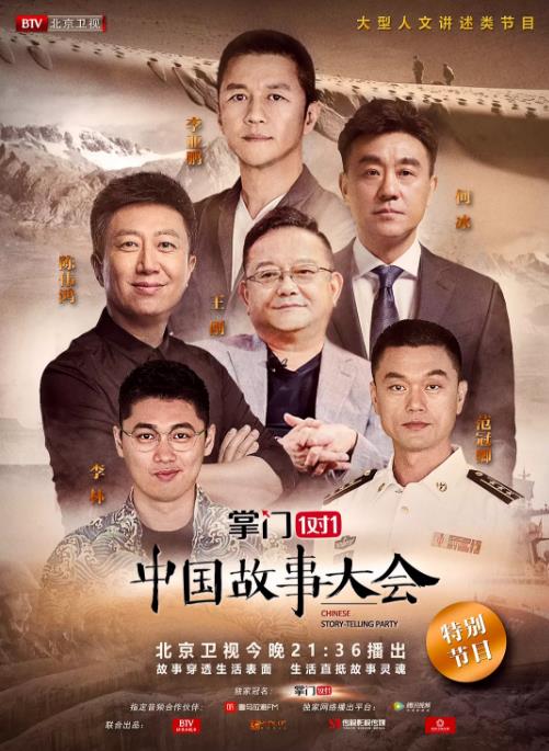 中国故事大会第二季