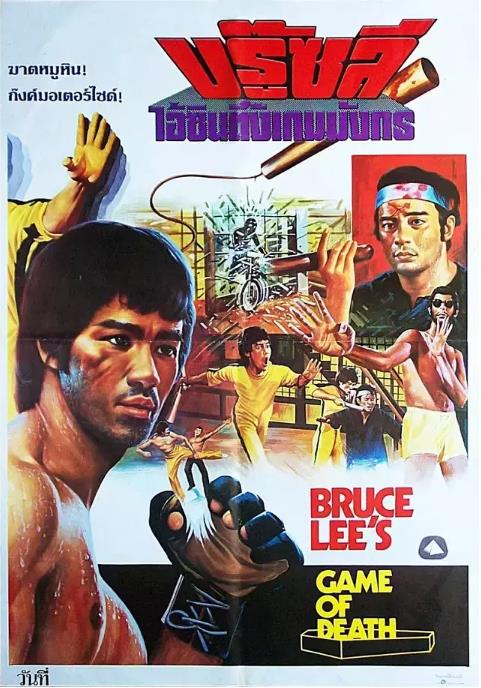 死亡游戏(李小龙)