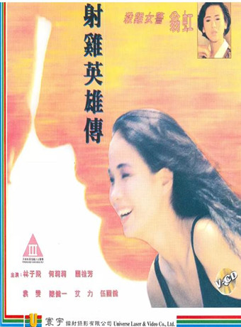 射鸡英雄传/杀鸡女警